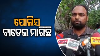 ପୋଲିସ ବାଡେଇ ମାରିଛି   | Odisha Reporter