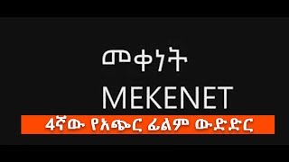 የአሜሪካ ኤምባሲ ያዘጋጀው 4ኛው  የአጭር ፊልም ውድድርና ሌሎች    ኢቢኤስ አዲስ ነገር EBS What's New May 10  2019