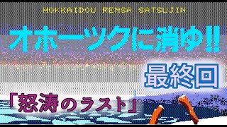 【オホーツクに消ゆ】最終回　「怒涛のラスト」【PC88版】