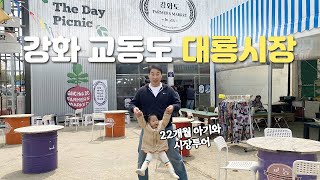 강화 교동도 대룡시장 투어 | 아기랑 시장투어 | 강화도 여행 | 추억여행 | 달고나뽑기 | 호떡 | 프리마켓