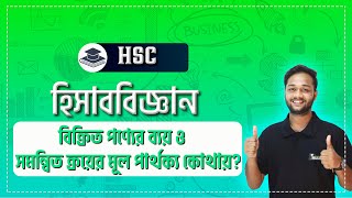 বিক্রিত পণ্যের ব্যয় ও সমন্বিত ক্রয়ের মূল পার্থক্য কোথায়?