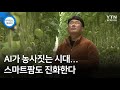 AI가 농사짓는 시대...스마트팜도 진화한다 / YTN 사이언스