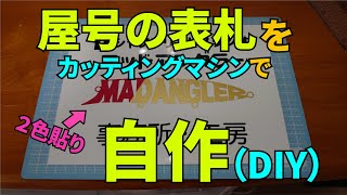 カッティングマシンで屋号の表札を自作しました