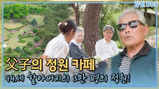 94세 할아버님의 3만평의 꿈! 父子의 정원 카페 / MBC강원영동 240709 방송