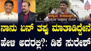 ನಾನು ಏನ್ ತಪ್ಪು ಮಾತಾಡಿದ್ದೇನೆ ಹೇಳಿ ಅದರಲ್ಲಿ?: ಡಿಕೆ ಸುರೇಶ್ | News Hour Special- DK Suresh | Suvarna News