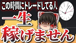 【※危険】この時間帯だけは絶対にトレードしないでください。