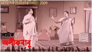 2009 Bangla Natok AleekBaabu (অলীকবাবু) | Medical College | Matiya Natyam | Dr. Ramprasad Mondal