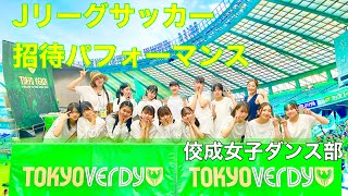 佼成学園女子中学高等学校ダンス部Jリーグパフォーマンス