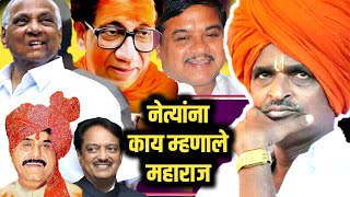 इंदुरीकर महाराज राजकीय नेत्यांबद्दल काय बोलले indurikar maharaj latest controversial statements