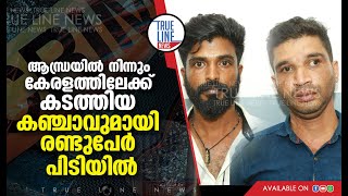 ആന്ധ്രയില്‍ നിന്നും  കേരളത്തിലേക്ക്  കടത്തിയ  കഞ്ചാവുമായി  രണ്ടുപേര്‍  പിടിയില്‍