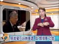 20160113 公視手語新聞 今日讀報 兩岸擬互設辦事處 具類領事功能