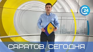 Саратов. Сегодня | 17 августа