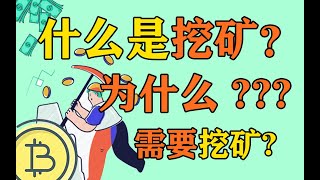 什么是挖矿？怎么挖矿？为什么需要挖矿？？一台矿机可以挖多少？？？btc挖矿