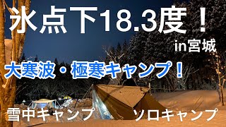 【大寒波・極寒キャンプ】1泊目〜氷点下18.3度での雪中ソロキャンプ　in宮城1/8~1/9