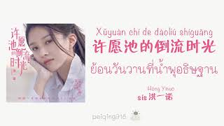 [THAISUB/PINYIN] ย้อนวันวานที่น้ำพุอธิษฐาน (许愿池的倒流时光) - sis Hong Yinuo (洪一诺)