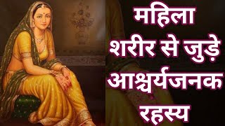 महिलाओं के शरीर से जुड़े रहस्य एवं जानकारी || Interesting Facts About Women's Body || EP 04