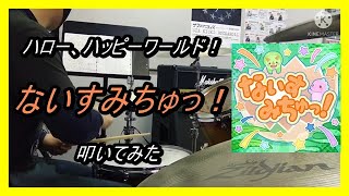 ハロー、ハッピーワールド！_ないすみちゅっ！_叩いてみた