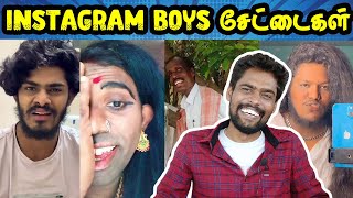 முடியலடா சாமி ஆள  விடுங்க🤣🤣 instagram Boys Reels Troll Tamil | Cringe Reels Troll | Vijay Reacts