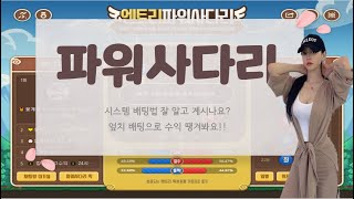 파워사다리 시스템!! 30출 443마감!? 연승으로 끌어올린 수익!! 구간은 이렇게 보는겁니당