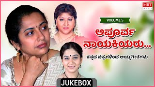 Apoorva Nayakiyaru | Super Hits Songs | Vol-5 | Kannada Audio Jukebox | MRT Music