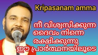 നീ വിശ്വസിക്കുന്ന ദൈവം നിന്നെ രക്ഷിക്കുന്നു. ഈ പ്രാർത്ഥനയിലൂടെ | kripasanam | jesus | motivesion |