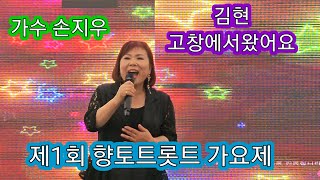 가수🍎손지우🍎고창에서왔어요🍎원곡 김현 제1회 향토트롯트 가요제 💜초대가수💜보령 개화 예술공원  주최 대한가수연합회 논산지회 2023.6.25