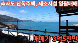 제주도부동산소개,추자도 단독주택과 2종근생 한동 일괄매매 제조업허가포함