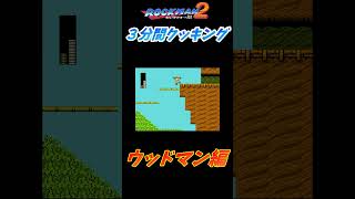 【ロックマン２】ウッドマンを３分で倒す‼【３分クッキング】#ロックマン2  #レトロゲーム #ファミコン