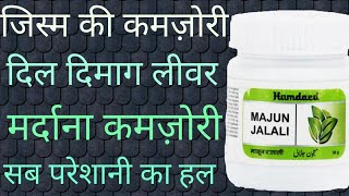 Majun Jalali Benefits जिस्म दिल दिमाग लीवर और मर्दाना कमज़ोरी का इलाज सिर्फ एक माजून से।