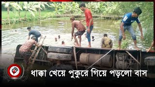 ধাক্কা খেয়ে পুকুরে গিয়ে পড়লো বাস, আহত ২০ | Jago News