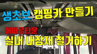 생초보 자작캠핑카 만들기[4편] / 에어로타운 내부철거 / 내장재 철거 / 버스캠핑카 / 캠핑카 / 에어로타운캠핑카 /