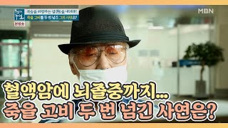 혈액암에 뇌졸중까지… 죽을 고비를 두 번 넘긴 그의 사연은?