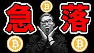 ビットコイン急落！！原因はナニ！？【 仮想通貨チャート分析】 #ビットコイン #仮想通貨 #暗号資産 #テクニカル分析