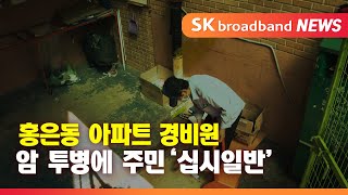 “아직 살만한 세상” 암 투병 경비원에 주민 '십시일반'_SK broadband 서울뉴스