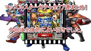 【キン肉マンマッスルショット】脱！キンコナーズ！？マッスルスターガチャ疑似77連まとめ！の巻