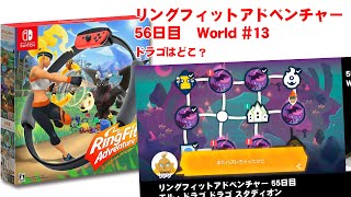 リングフィットアドベンチャー 56日目　エル・ドラゴ　ドラゴはどこ？