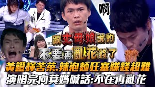 黃鐙輝苦茶.辣泡麵狂塞賺錢超難　演唱完向萁媽喊話:不在再亂花│ Vidol