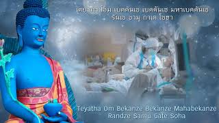 บทสวดพระไภษัชยคุรุไวฑูรยประภาตถาคตเจ้า Medicine Buddha Mantra-Bhaisajyaguru Buddha พระพุทธเจ้าหม้อยา