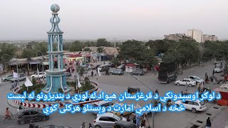 د لوګر اوسېدونکي د قرغزستان هیواد له لوري د بنديزونو له لېست څخه د ا.ا د وېستلو ملاتړ کوي