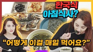 한국식 아침식사를 먹어본 미국인의 반응