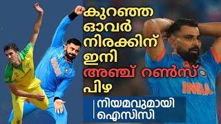 കുറഞ്ഞ ഓവർ നിരക്കിന് ഇനി 5 RUNS പിഴ. ക്രിക്കറ്റിൽ ICC പുതിയ നിയമം കൊണ്ടുവരുന്നു. നിയമം ഇതാണ്