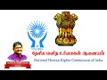 தேசிய மனித உரிமைகள் ஆணையம் / National human rights commission of India