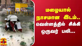 மழையால் நாசமான பொலிவியா..வெள்ளத்தில் சிக்கி ஒருவர் பலி...