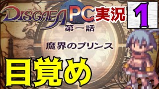 【史上最凶】魔界戦記ディスガイア 実況プレイ【やり込みシミュレーションRPG】Part1