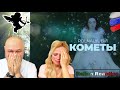 🇷🇺 POLNALYUBVI - Кометы - 🇮🇹 реакция Italian Reaction