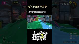 ［スプラ3］ゼルダ版トリカラおすすめ武器②金プロモデラー #スプラトゥーン3 #スプラフェス #shorts