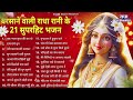 ब्रज की महारानी के टॉप 21 भजन radha rani bhajan radha special bhajan 2024 bhajan