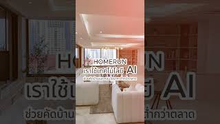 🏡 บ้านรีโนเวทใหม่ คอนโดในเมือง  ใกล้ที่ทำงาน ราคาต่ำกว่าตลาด ที่ #HomerunProptech #คอนโดติดรถไฟฟ้า