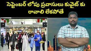 సెప్టెంబర్ లోపు ప్రవాసులు కువైట్ కు రావాలి || Kuwait Expats Coming Before September || Sukanyatv