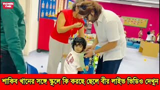 শাকিব খানের সঙ্গে স্কুলে ছেলে শেহজাদ ভিডিও করলেন মা বুবলি - ছেলে শেহজাদ খান বীরকে নিয়ে স্কুলে শাকিব